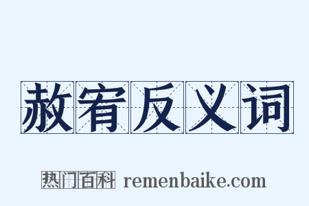 赦宥反义词是什么意思的图片
